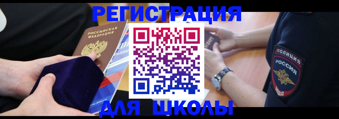 прописка для школы в Первоуральске